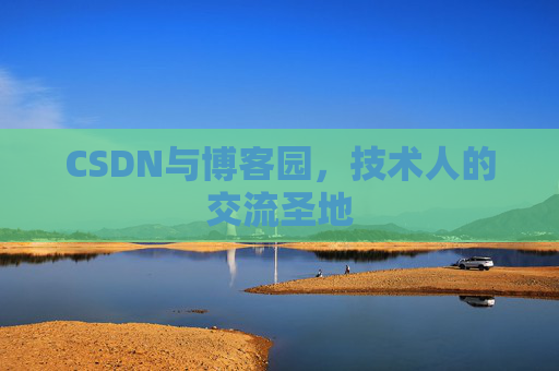 CSDN与博客园，技术人的交流圣地